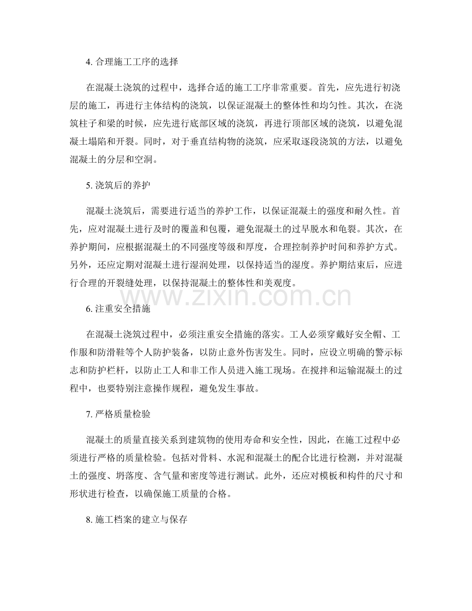 混凝土浇筑工艺要点与施工程序解析.docx_第2页