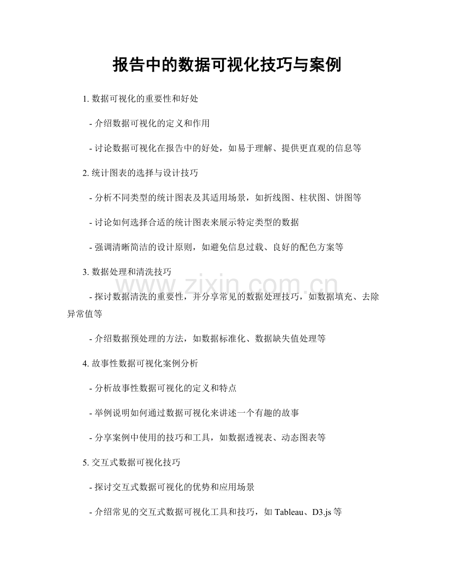 报告中的数据可视化技巧与案例.docx_第1页