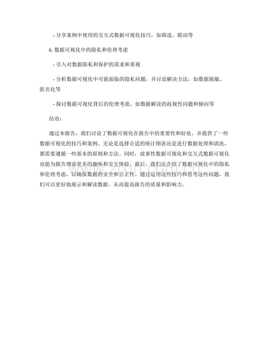 报告中的数据可视化技巧与案例.docx_第2页