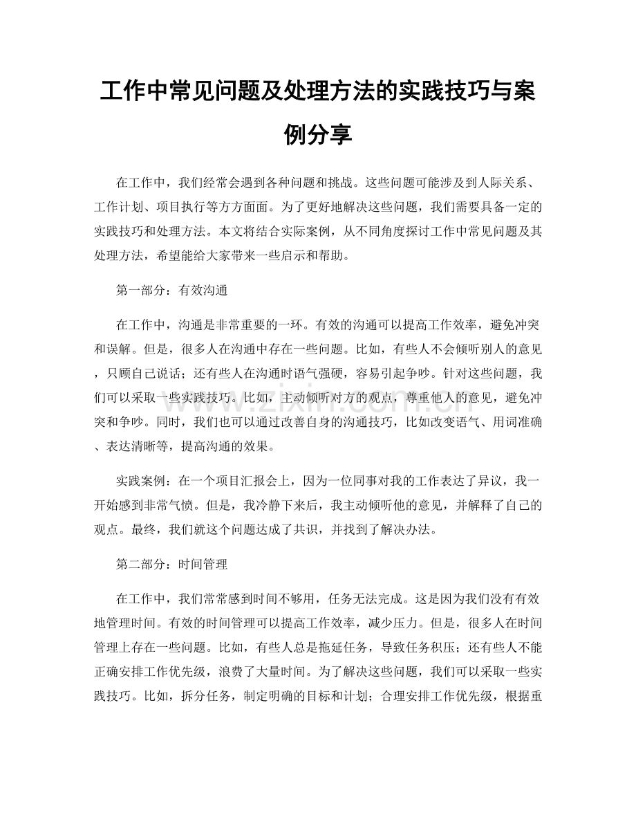 工作中常见问题及处理方法的实践技巧与案例分享.docx_第1页