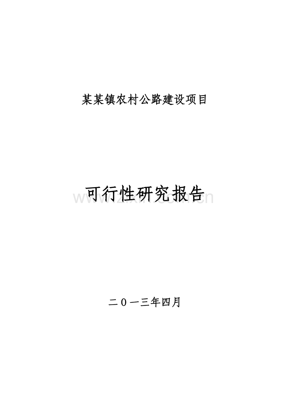 农村公路建设项目可行性研究报告.doc_第1页