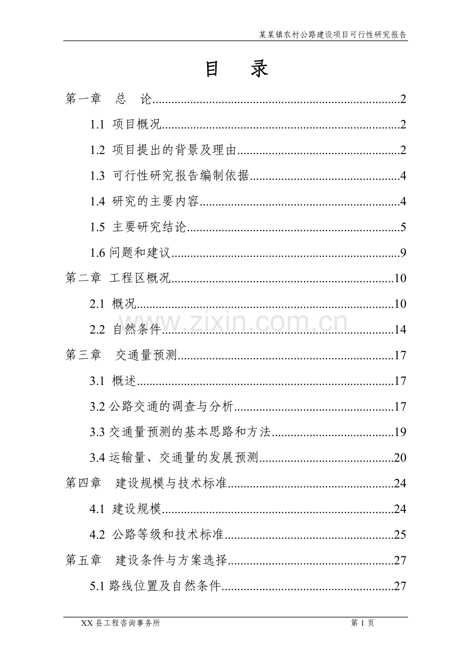 农村公路建设项目可行性研究报告.doc_第2页