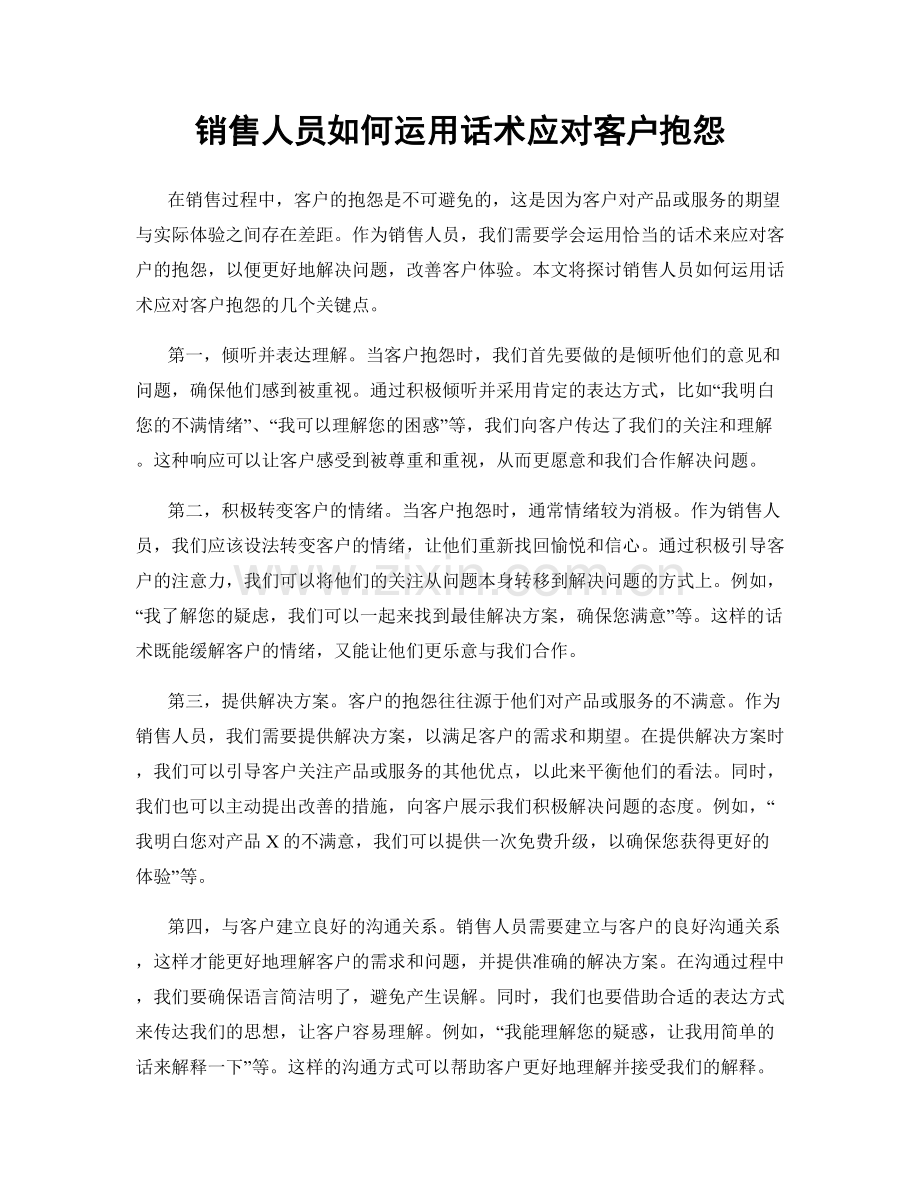 销售人员如何运用话术应对客户抱怨.docx_第1页