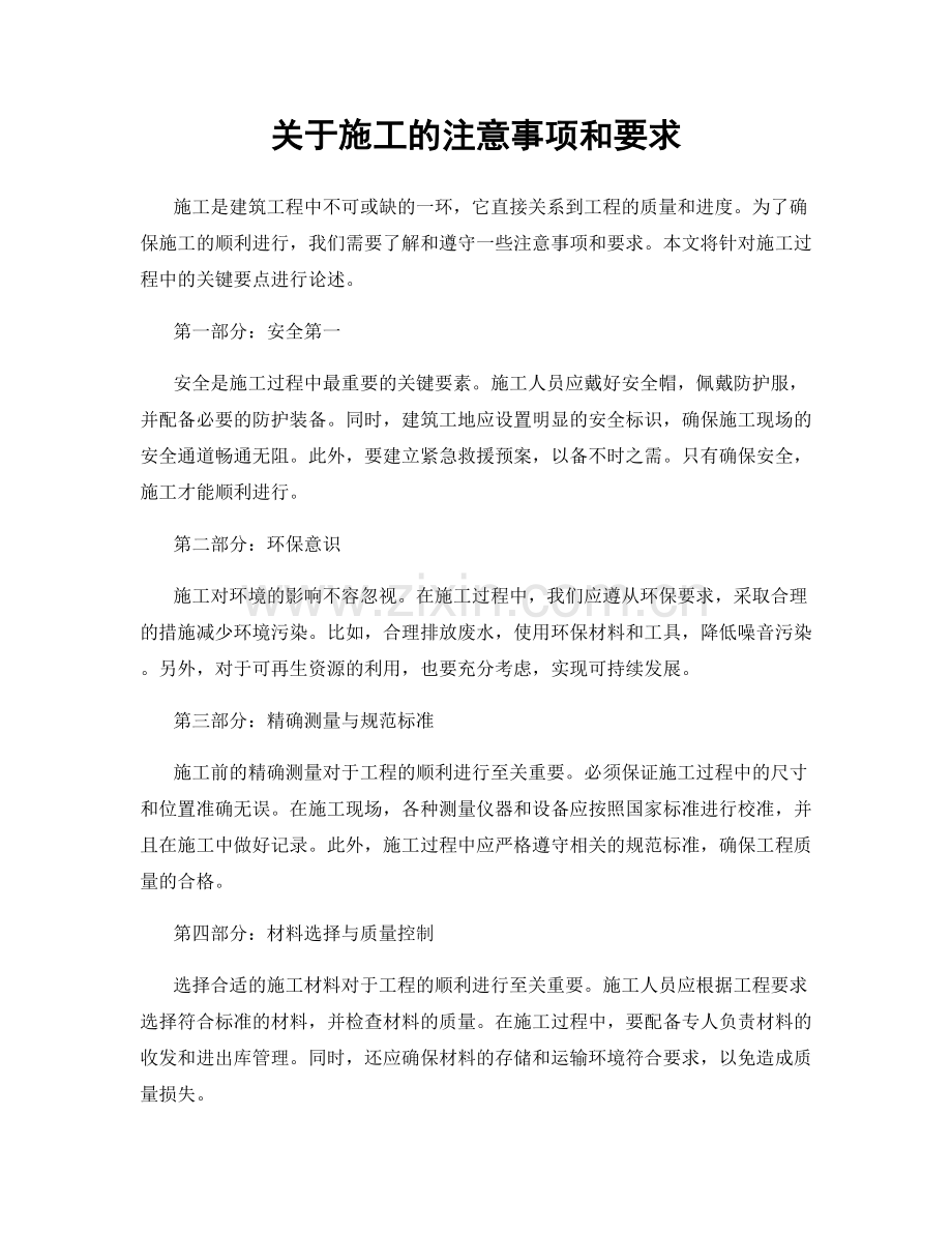 关于施工的注意事项和要求.docx_第1页