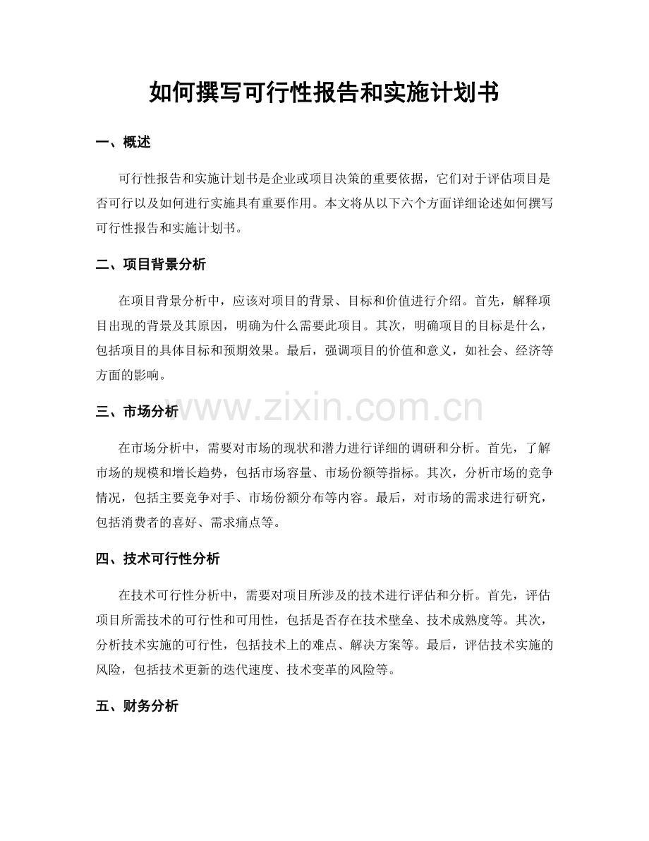 如何撰写可行性报告和实施计划书.docx_第1页