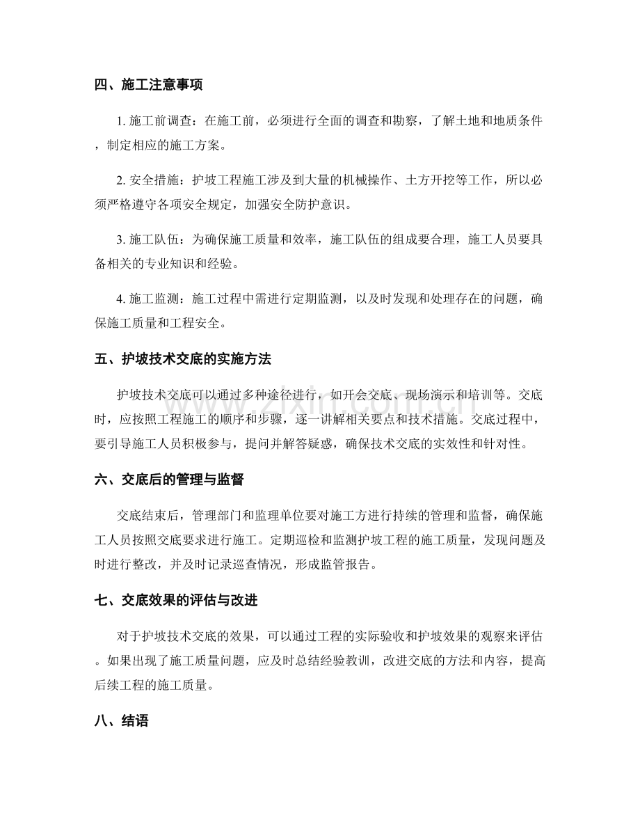 护坡技术交底的实际操作与注意事项.docx_第2页