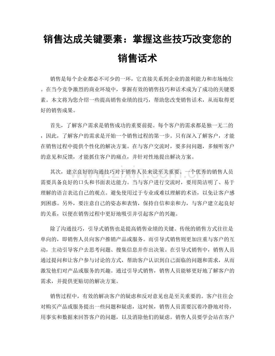 销售达成关键要素：掌握这些技巧改变您的销售话术.docx_第1页