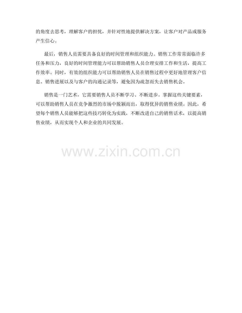 销售达成关键要素：掌握这些技巧改变您的销售话术.docx_第2页