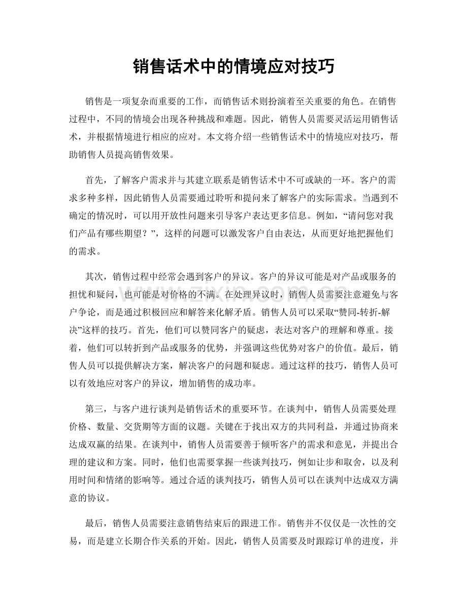 销售话术中的情境应对技巧.docx_第1页