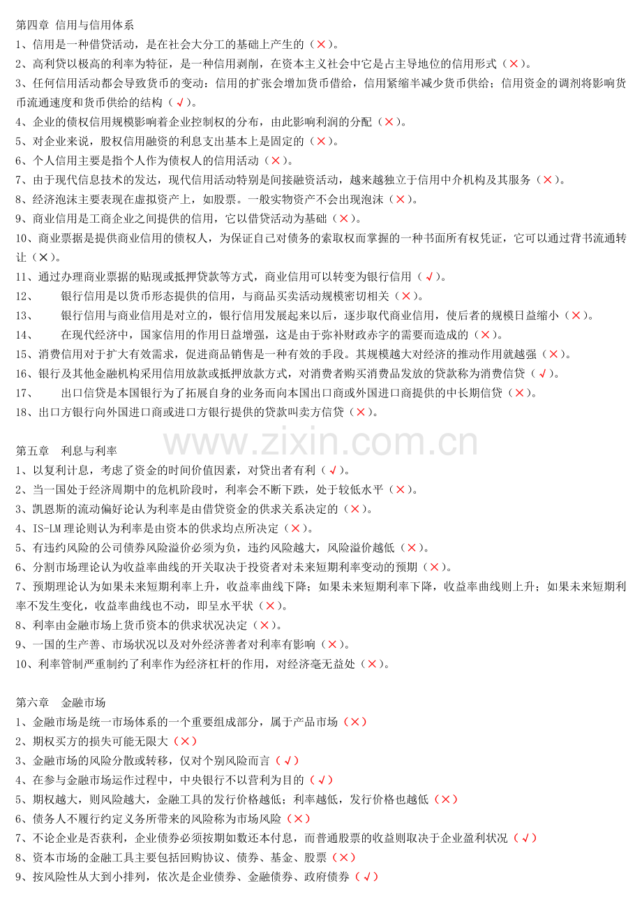 国开金融学判断题练习题.pdf_第2页