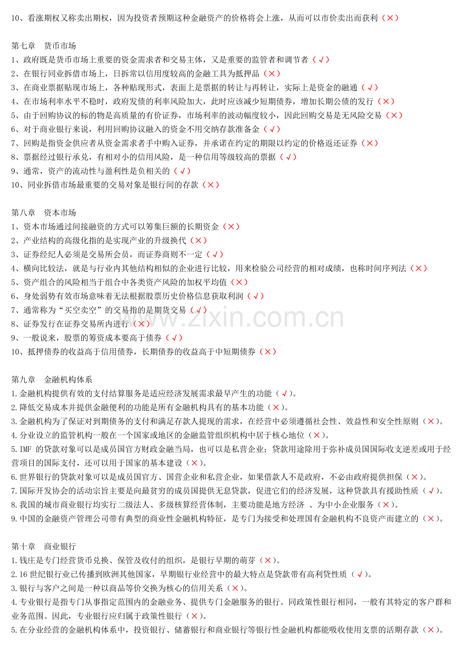 国开金融学判断题练习题.pdf_第3页