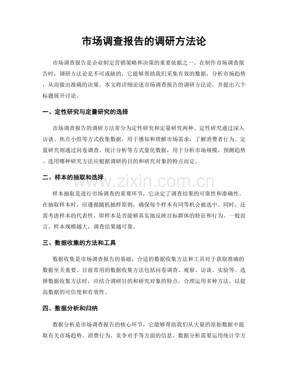 市场调查报告的调研方法论.docx_第1页