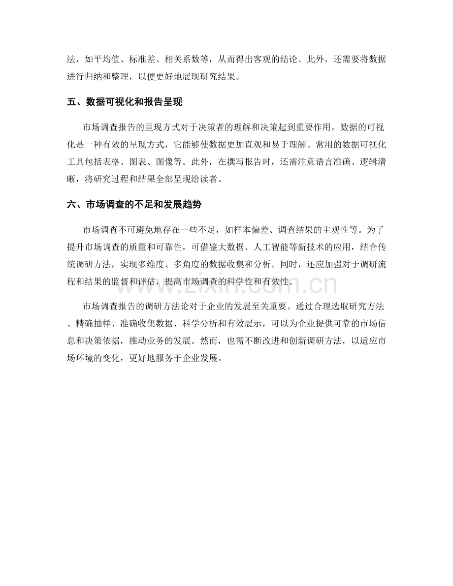 市场调查报告的调研方法论.docx_第2页