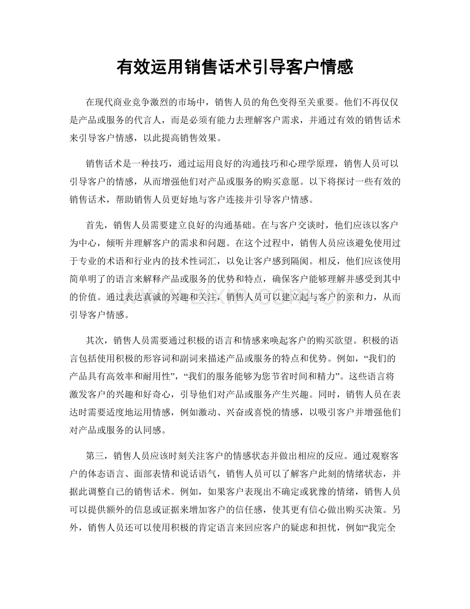 有效运用销售话术引导客户情感.docx_第1页