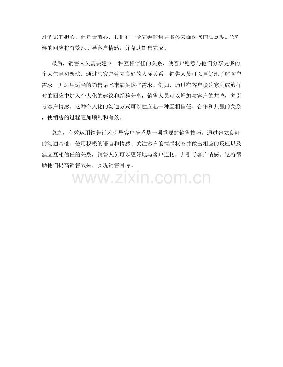 有效运用销售话术引导客户情感.docx_第2页