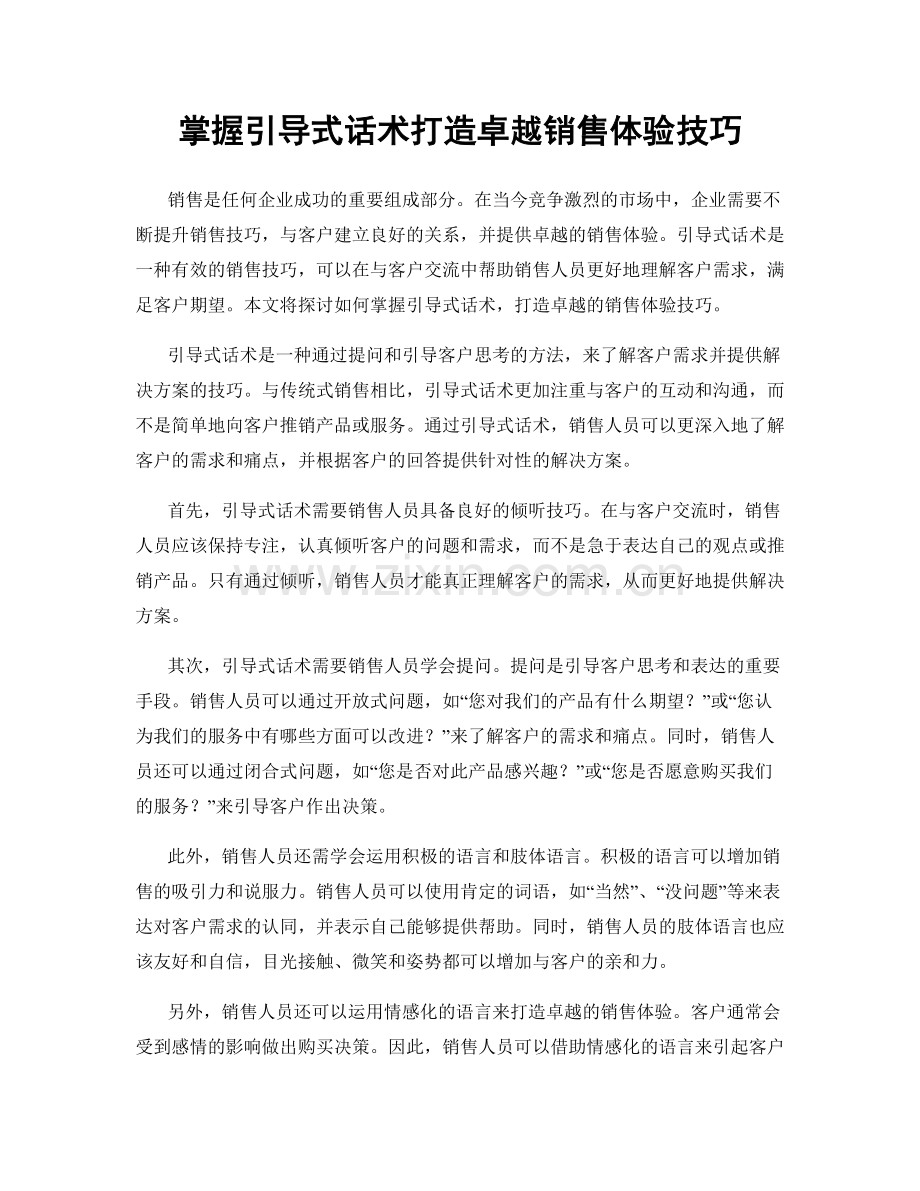 掌握引导式话术打造卓越销售体验技巧.docx_第1页