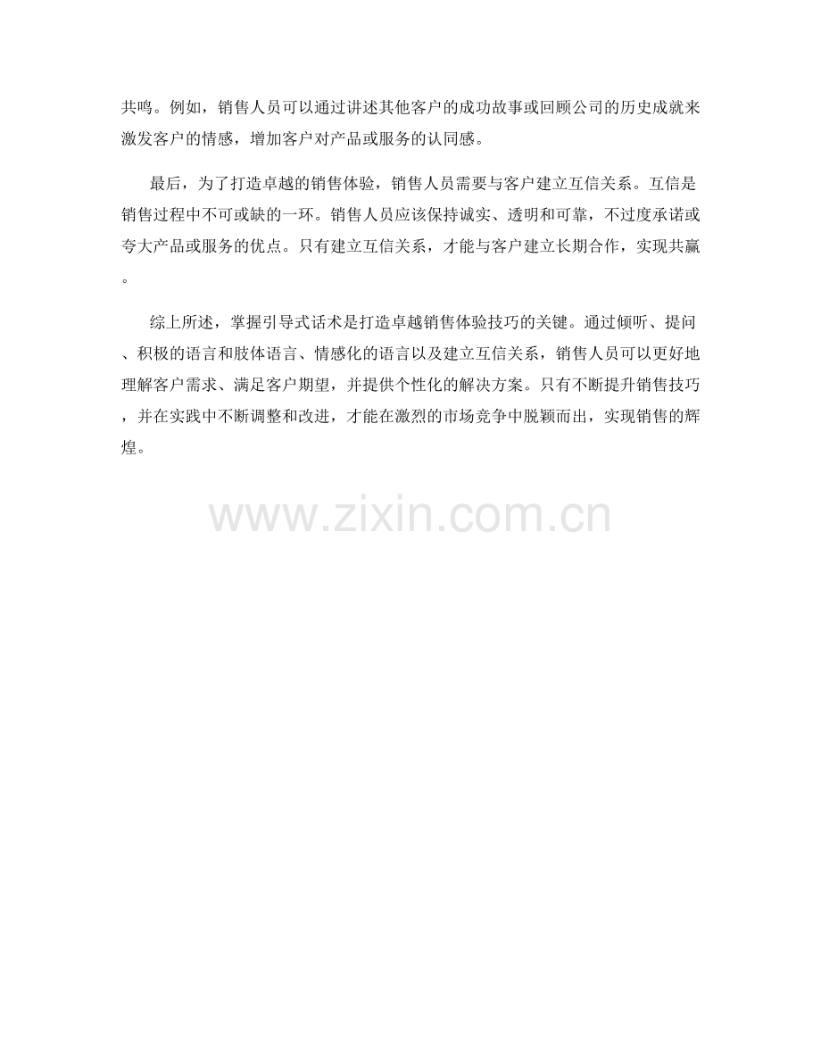 掌握引导式话术打造卓越销售体验技巧.docx_第2页