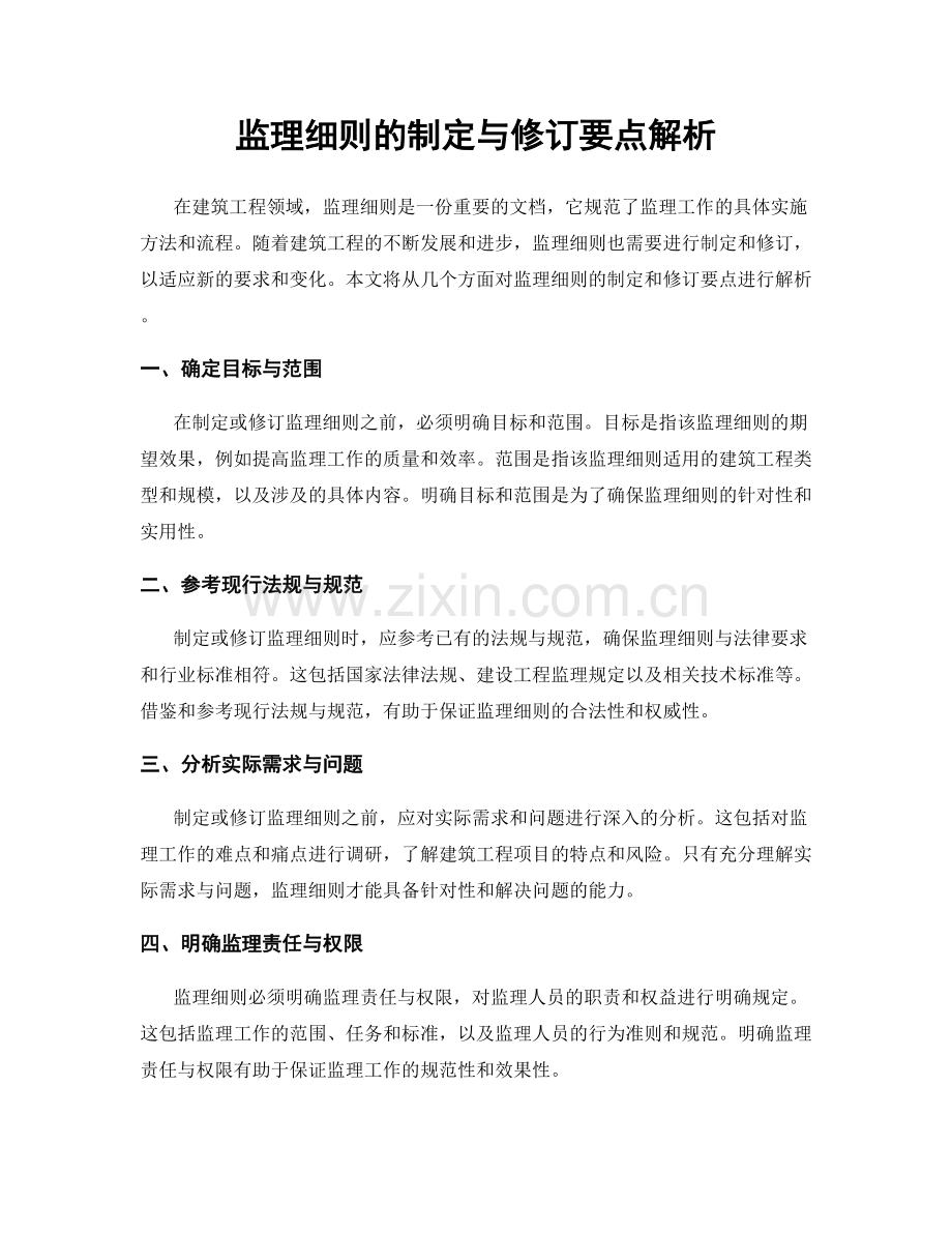 监理细则的制定与修订要点解析.docx_第1页