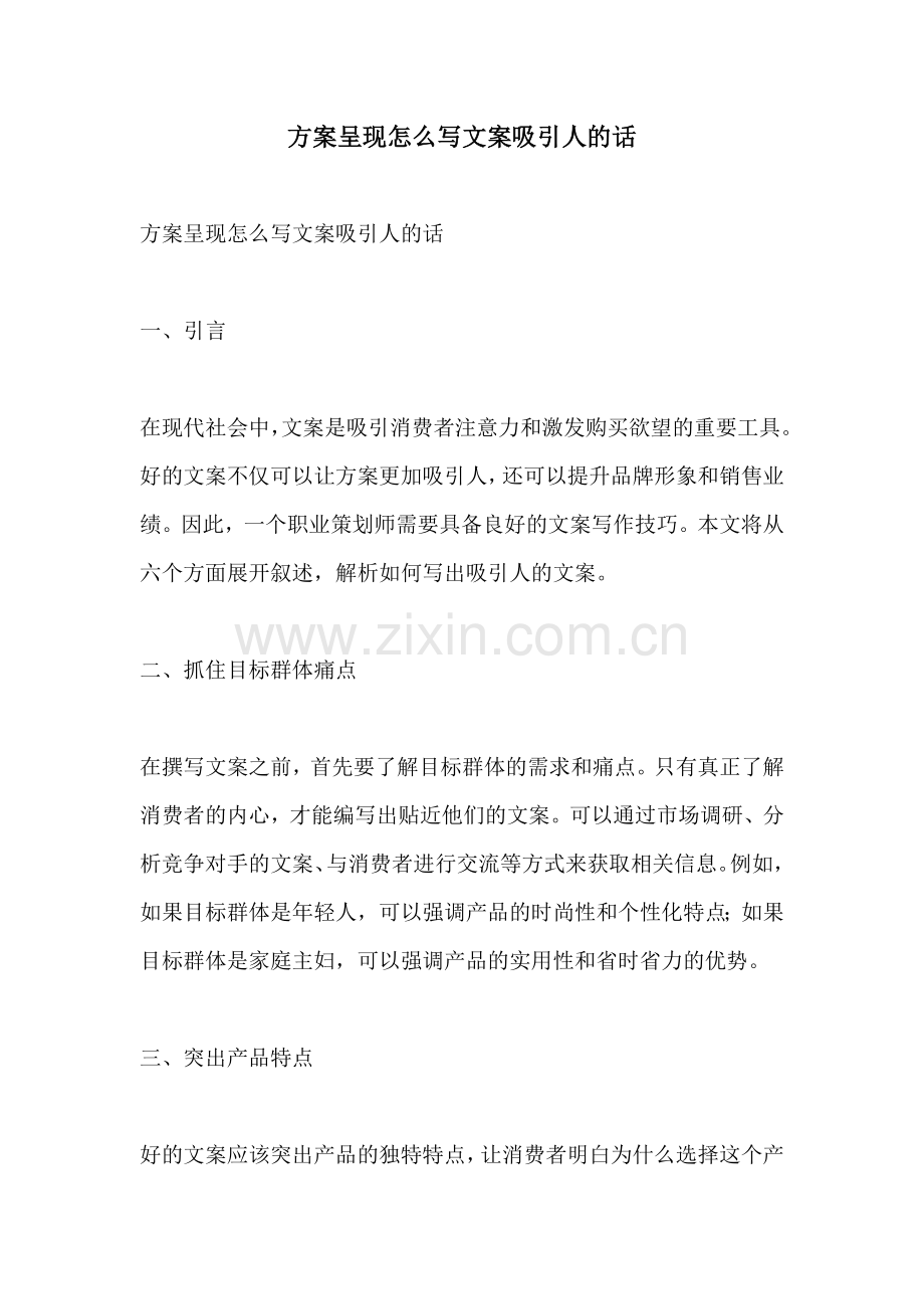 方案呈现怎么写文案吸引人的话.docx_第1页