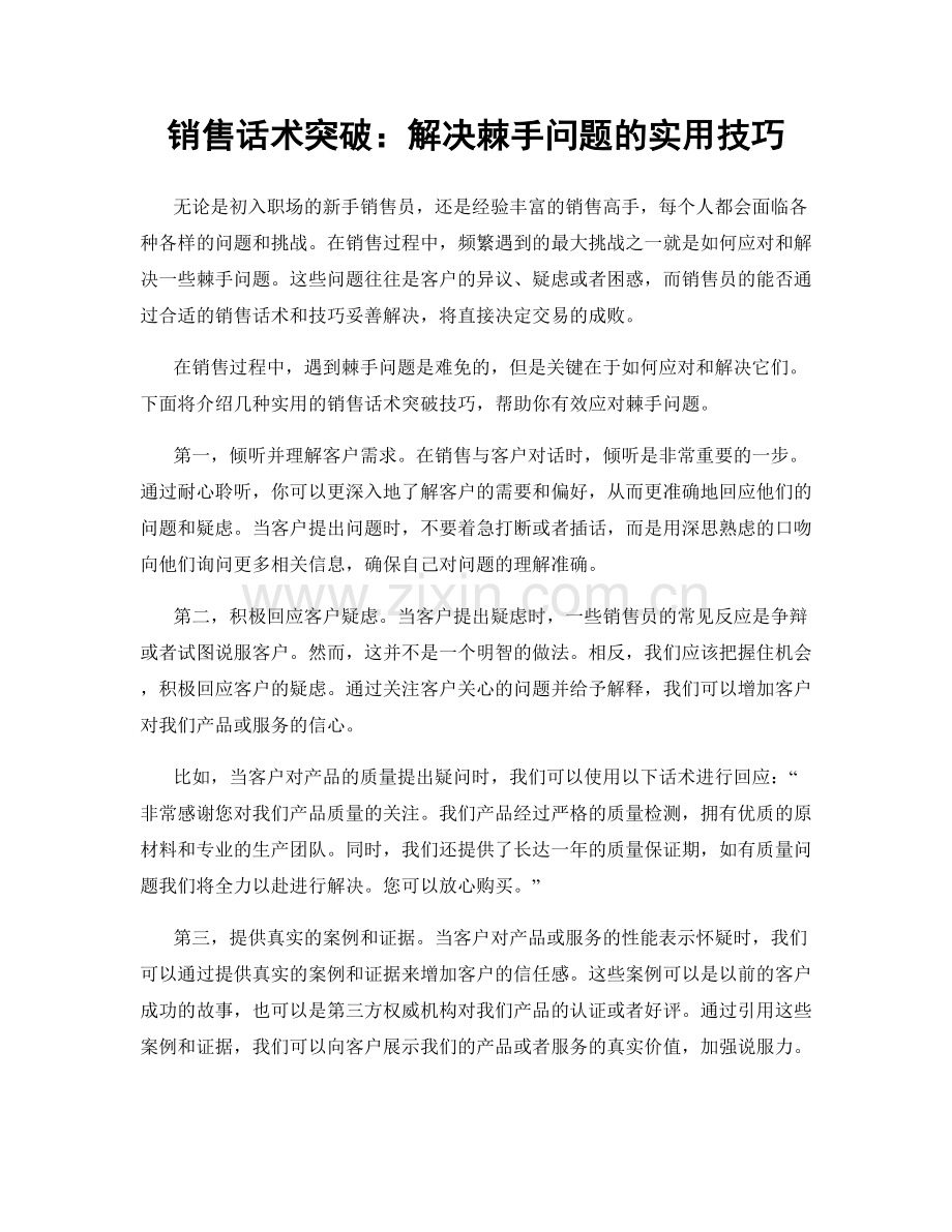 销售话术突破：解决棘手问题的实用技巧.docx_第1页