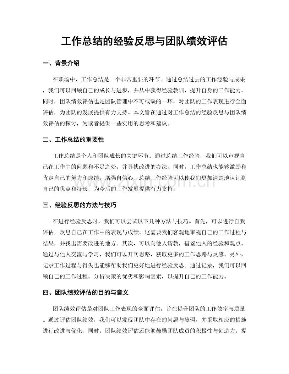 工作总结的经验反思与团队绩效评估.docx_第1页