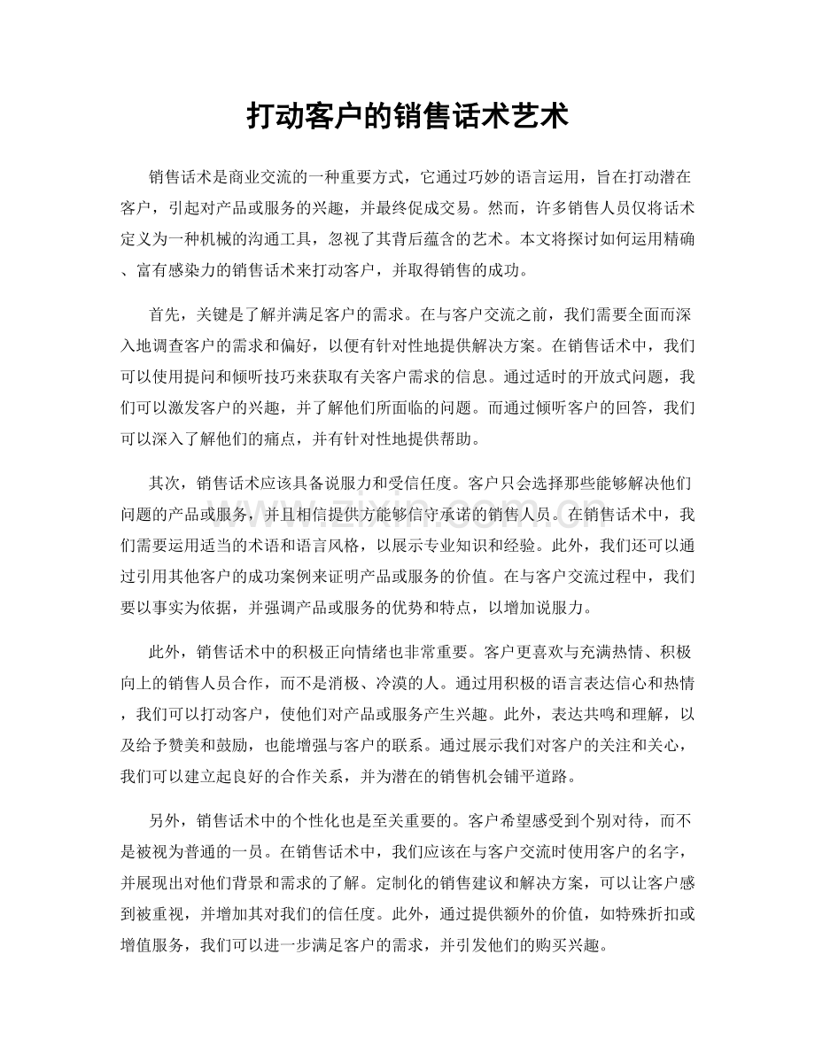 打动客户的销售话术艺术.docx_第1页