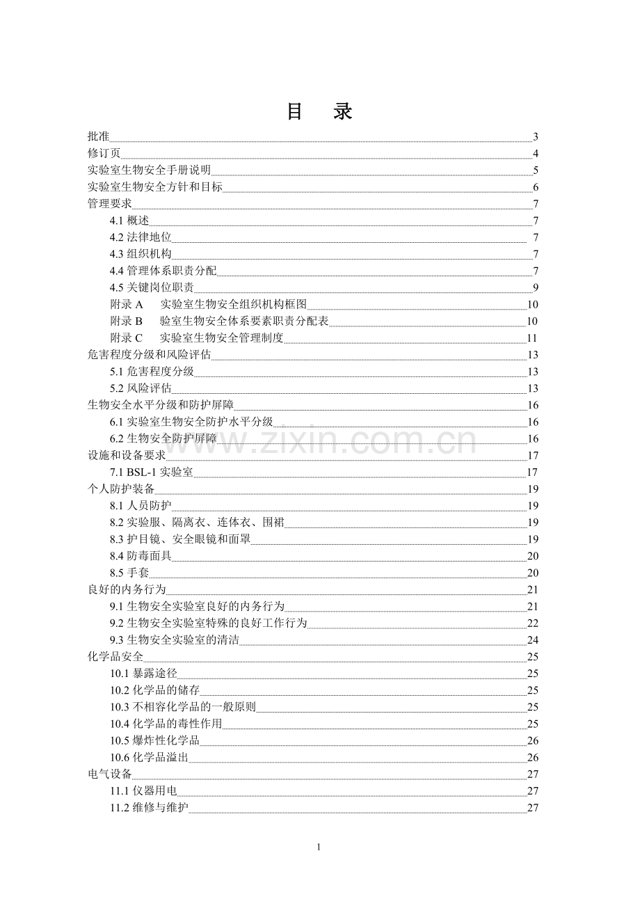 实验室生物安全手册(1).doc_第1页