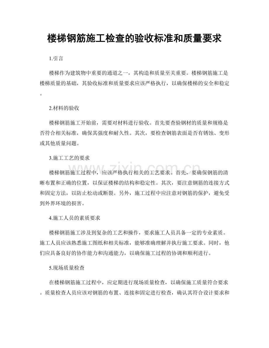 楼梯钢筋施工检查的验收标准和质量要求.docx_第1页