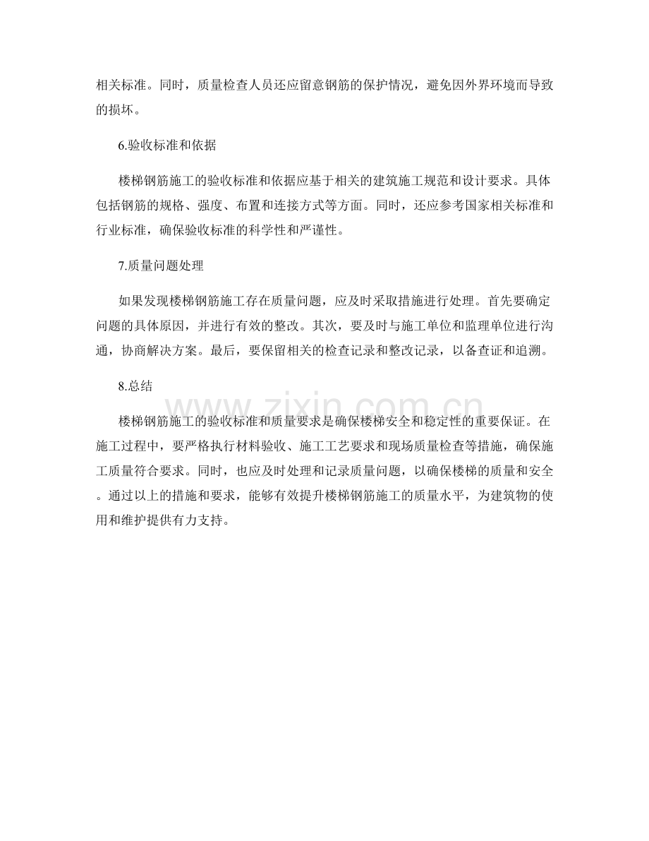 楼梯钢筋施工检查的验收标准和质量要求.docx_第2页