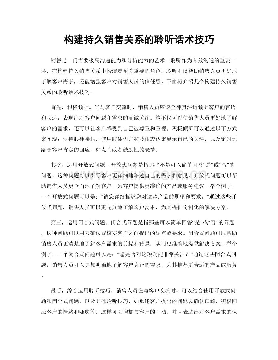 构建持久销售关系的聆听话术技巧.docx_第1页