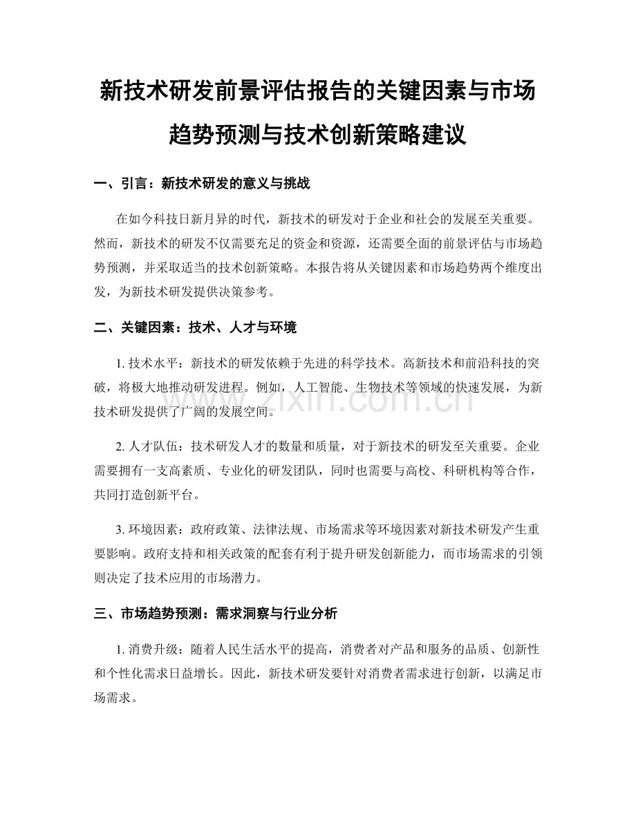 新技术研发前景评估报告的关键因素与市场趋势预测与技术创新策略建议.docx_第1页