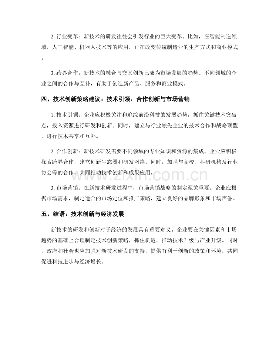 新技术研发前景评估报告的关键因素与市场趋势预测与技术创新策略建议.docx_第2页