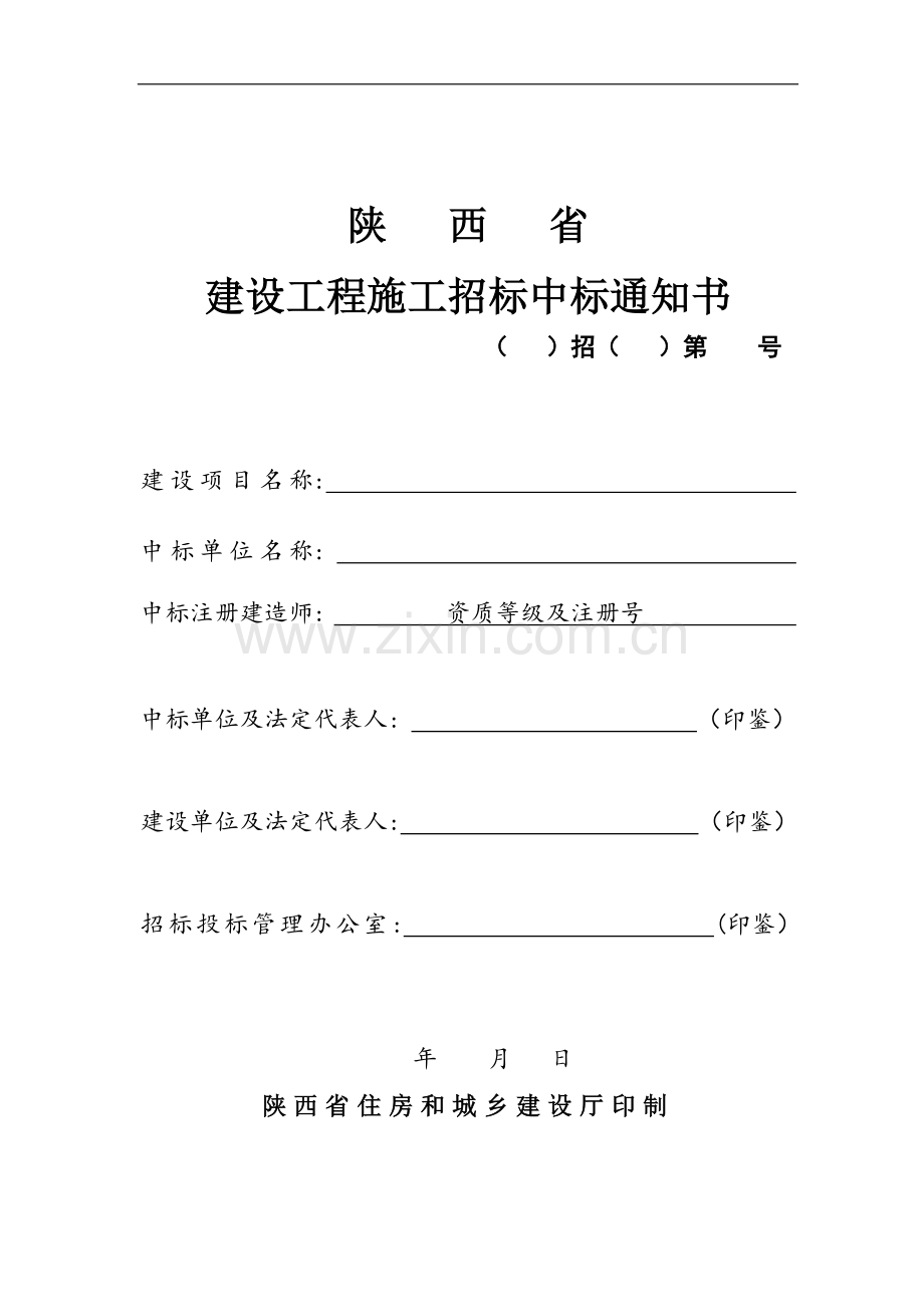 建设工程施工招标中标通知书(招四).doc_第1页