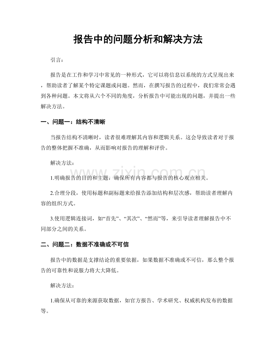 报告中的问题分析和解决方法.docx_第1页