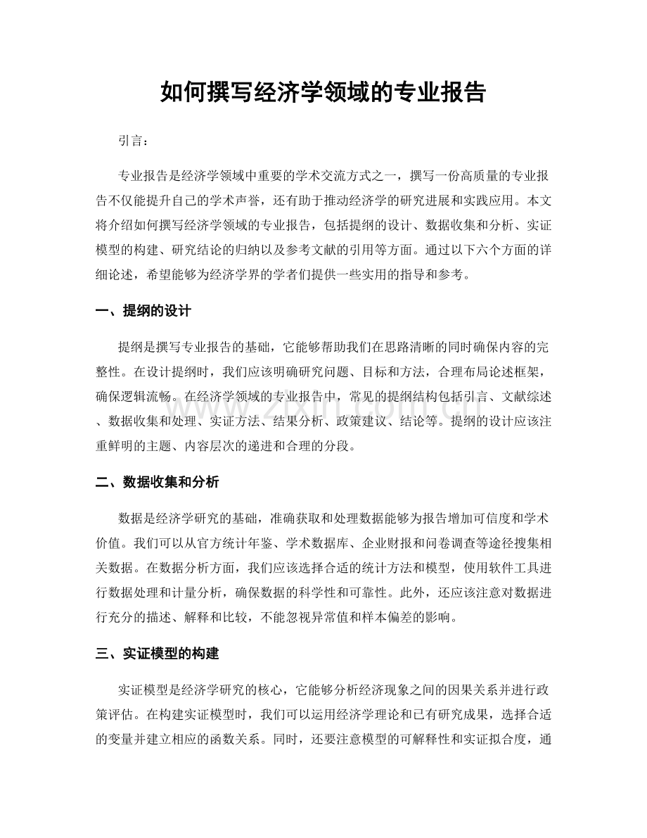 如何撰写经济学领域的专业报告.docx_第1页