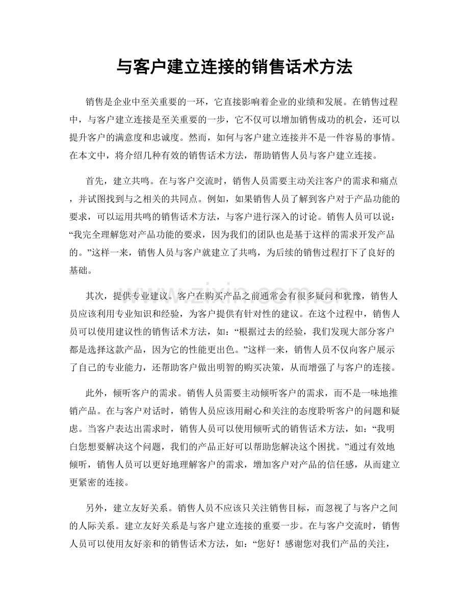 与客户建立连接的销售话术方法.docx_第1页