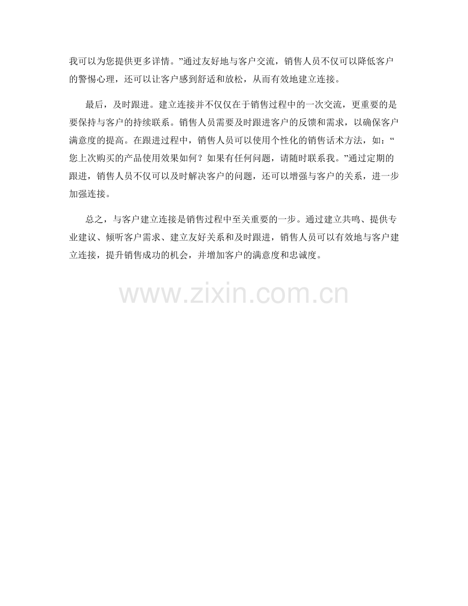 与客户建立连接的销售话术方法.docx_第2页