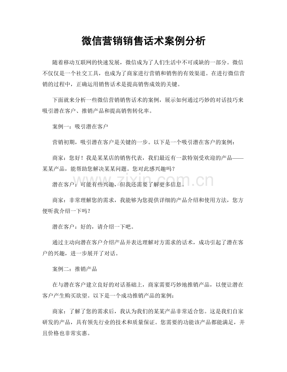 微信营销销售话术案例分析.docx_第1页