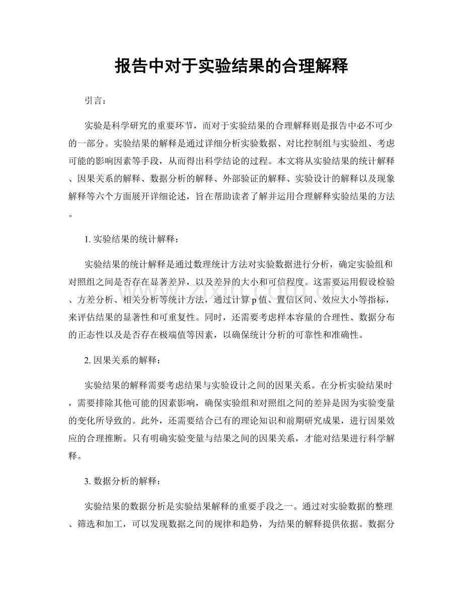 报告中对于实验结果的合理解释.docx_第1页