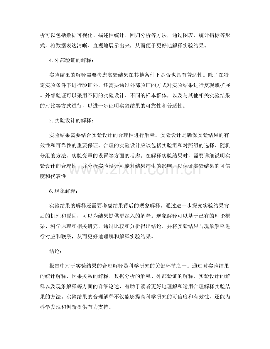 报告中对于实验结果的合理解释.docx_第2页