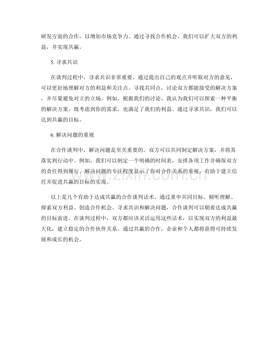 达成共赢的合作谈判话术.docx_第2页