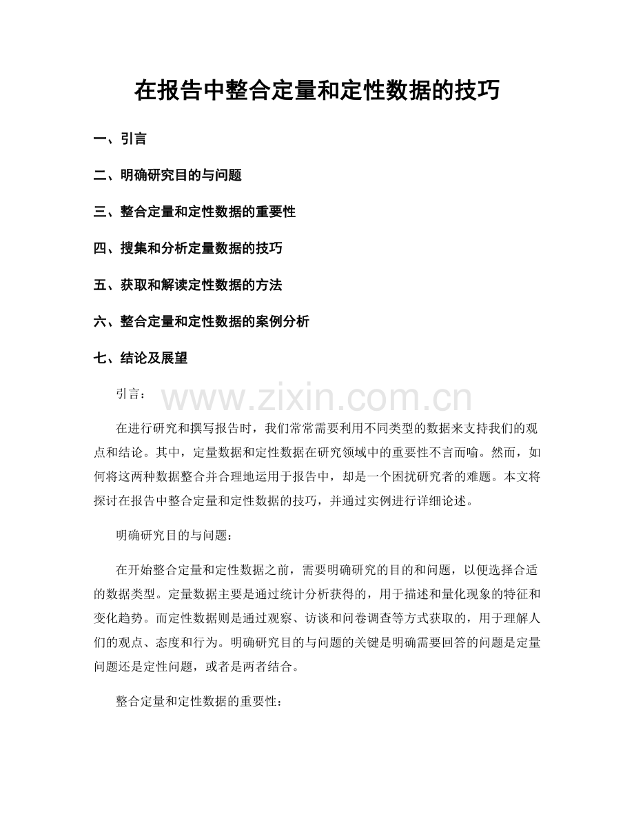 在报告中整合定量和定性数据的技巧.docx_第1页