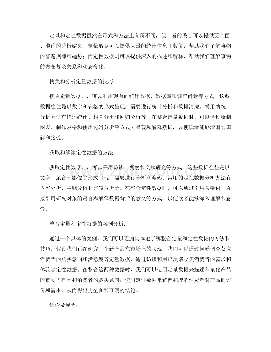 在报告中整合定量和定性数据的技巧.docx_第2页