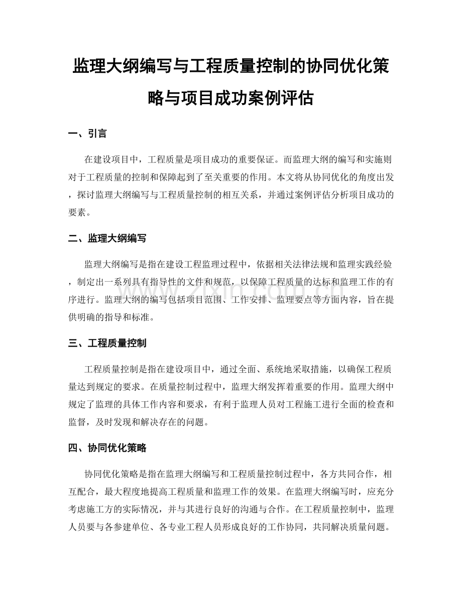 监理大纲编写与工程质量控制的协同优化策略与项目成功案例评估.docx_第1页