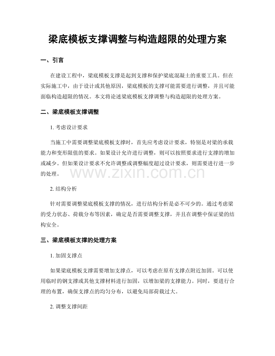 梁底模板支撑调整与构造超限的处理方案.docx_第1页