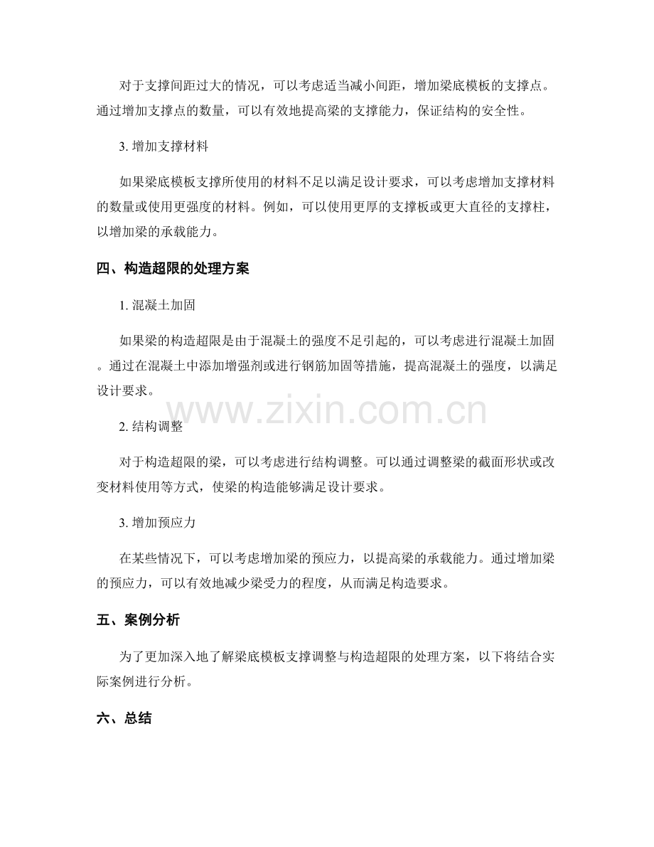 梁底模板支撑调整与构造超限的处理方案.docx_第2页