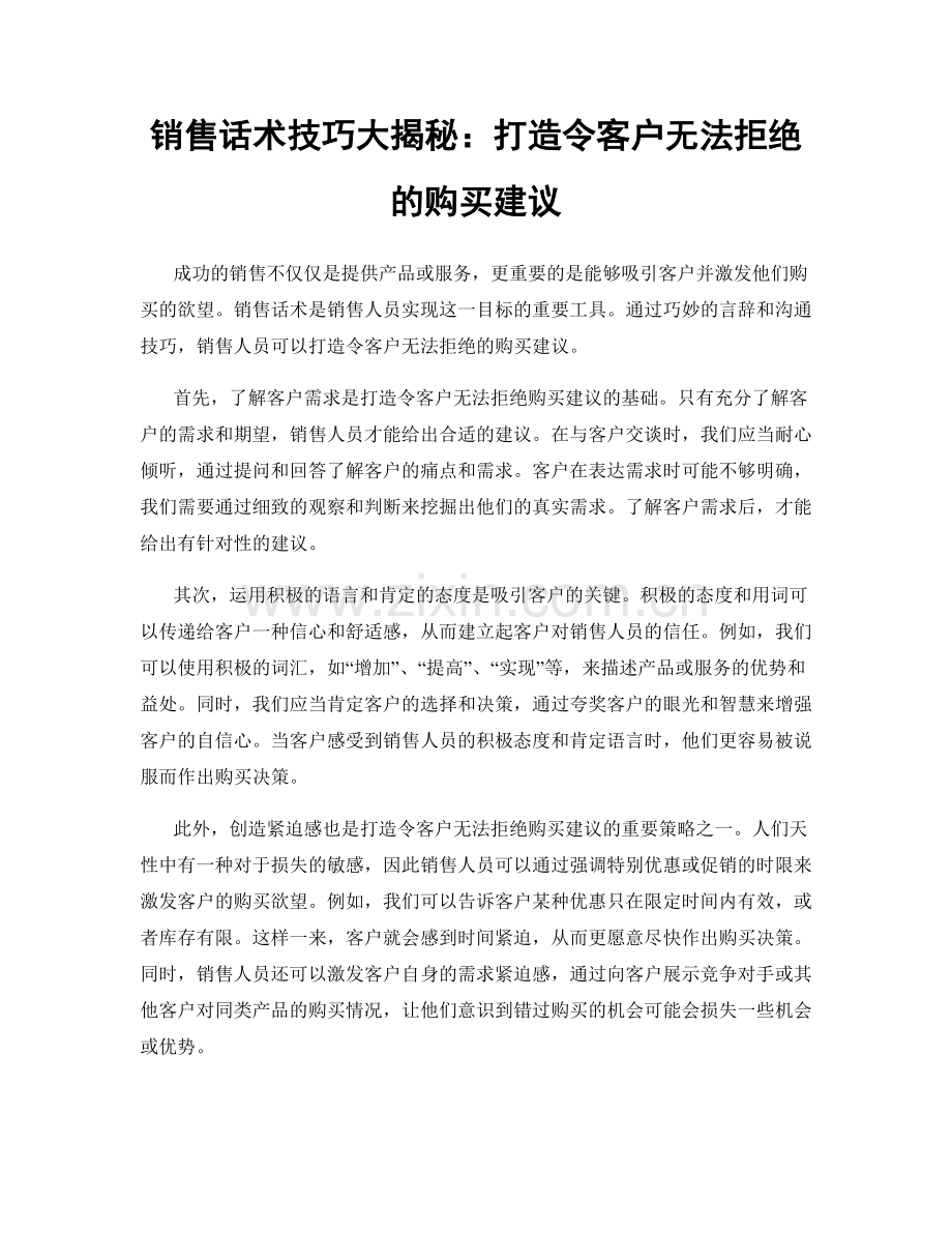 销售话术技巧大揭秘：打造令客户无法拒绝的购买建议.docx_第1页