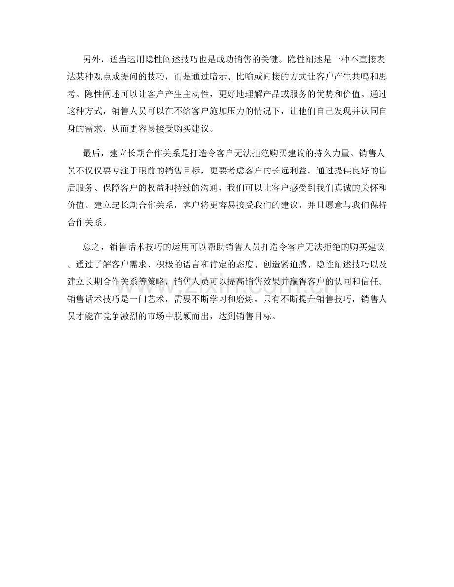 销售话术技巧大揭秘：打造令客户无法拒绝的购买建议.docx_第2页