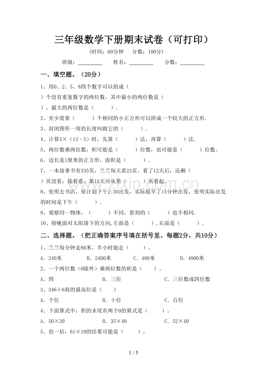 三年级数学下册期末试卷(可打印).doc_第1页