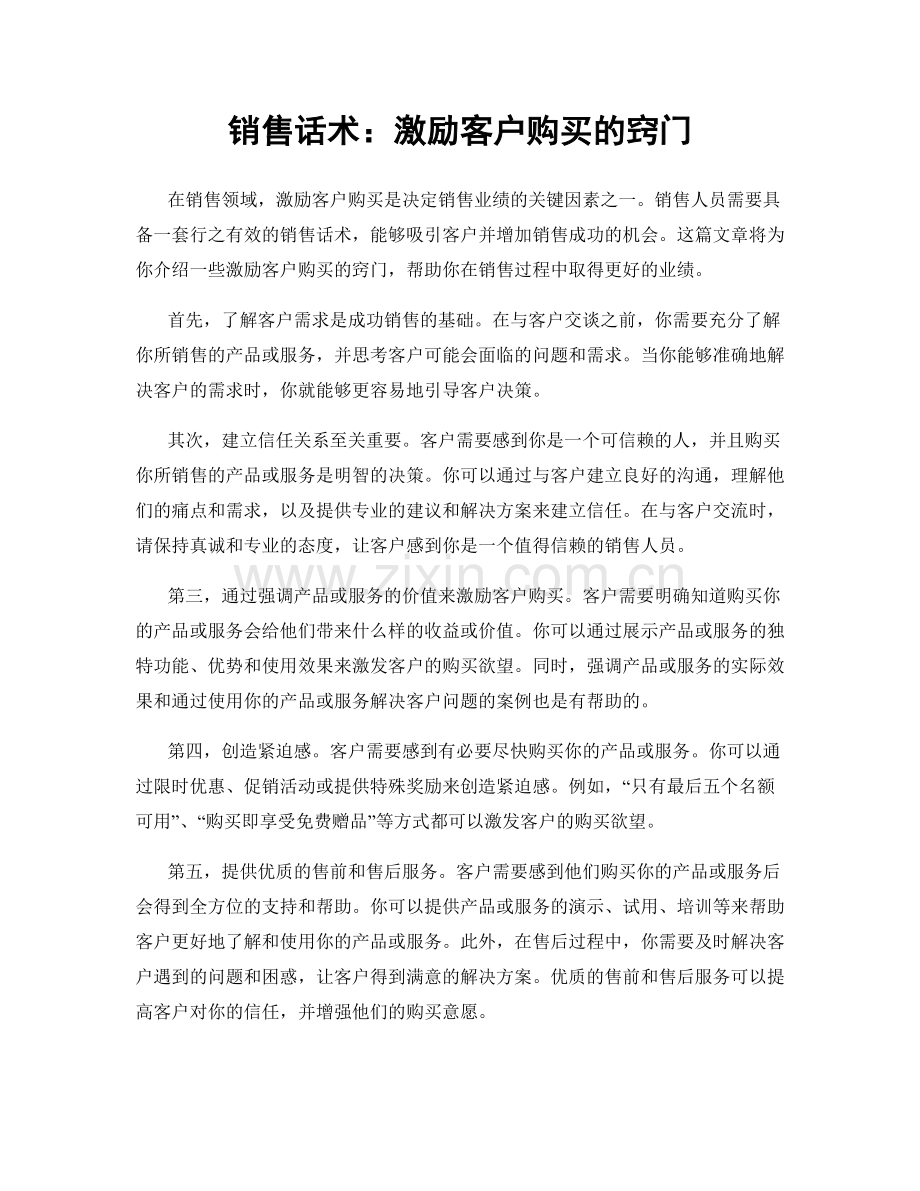 销售话术：激励客户购买的窍门.docx_第1页